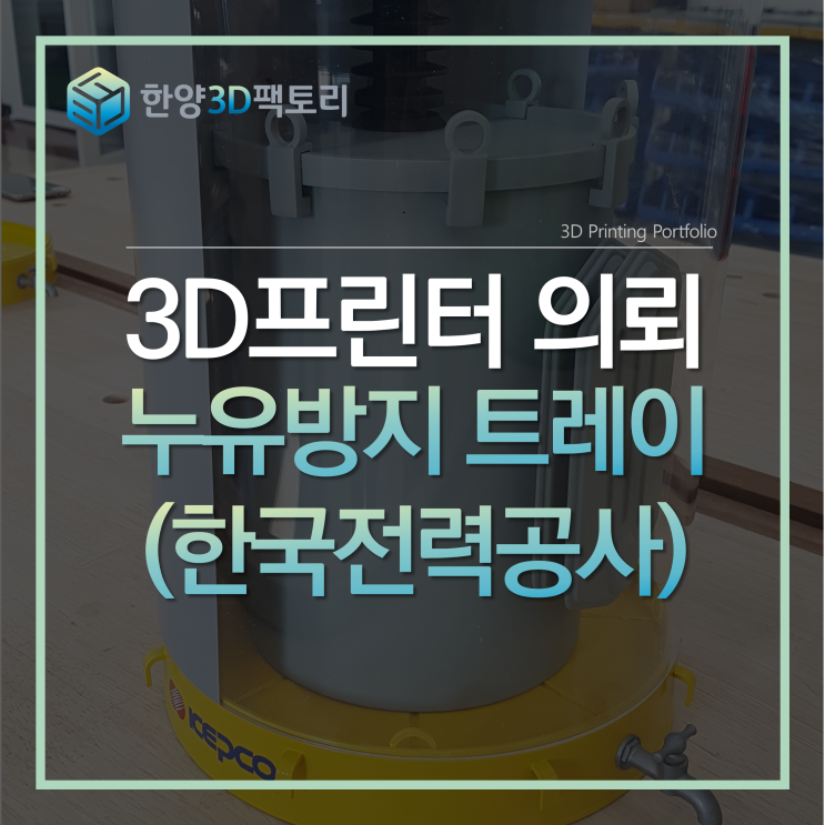  3D프린터 의뢰 - 누유방지 트레이(한국전력공사)