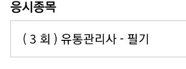 유통관리사 시험일정 원서접수 시간 화면 방법 환불 취소 변경 기간
