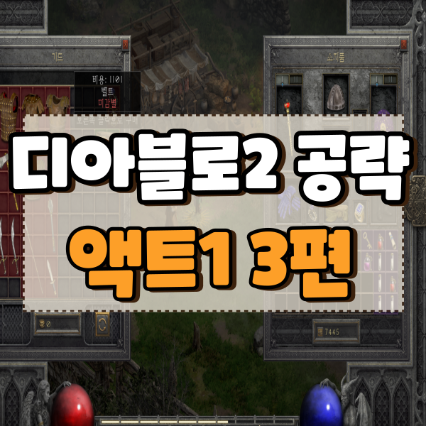  디아블로2 레저렉션 액트1 공략 검은 습지, 잊힌 탑, 탑의 폐허