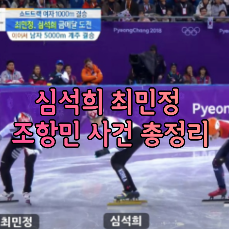 심석희 최민정 조항민 사건 총정리 어떻게 메시지가 유출이 된걸까? 성폭행과는 별개 아닌가요 심석희 최민정 조항민 사건 총정리 어떻게 메시지가 유출이 된걸까? 성폭행과는 별개 아닌가요