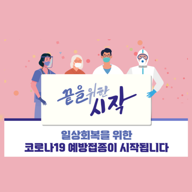 코로나 19 백신 접종이 나를 지켰다