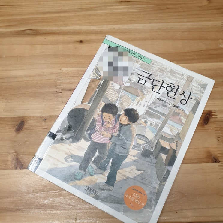  금단현상, 이금이, 초등5학년 권장도서