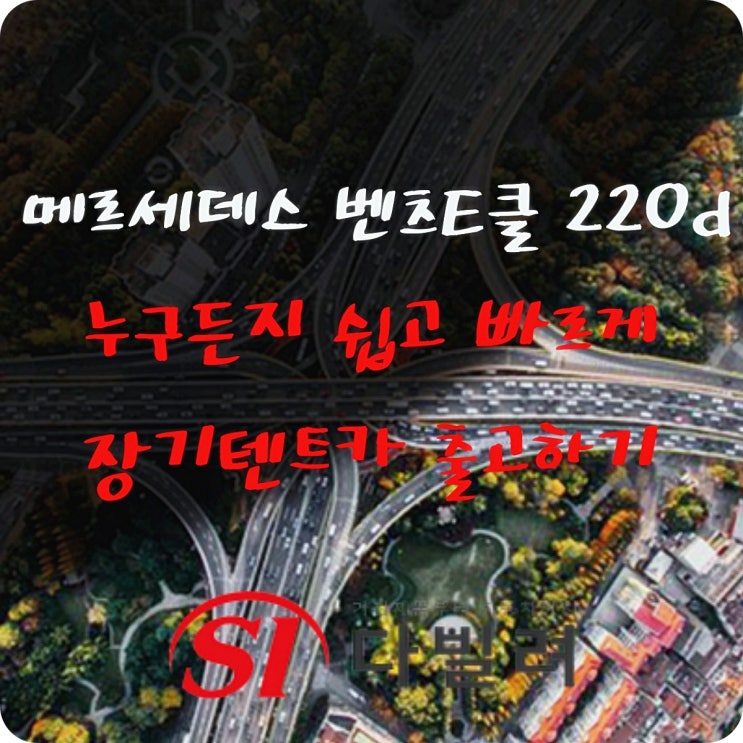  메르세데스 벤츠 E클 220D 최대할인받고 일주일만에 장기렌트카로 누구든지 쉽고 빠르게 출고해보자