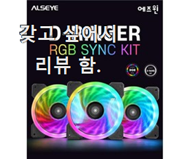  놀라운 가성비 120mm쿨링팬 검색 리스트 믿음이 간다구요.