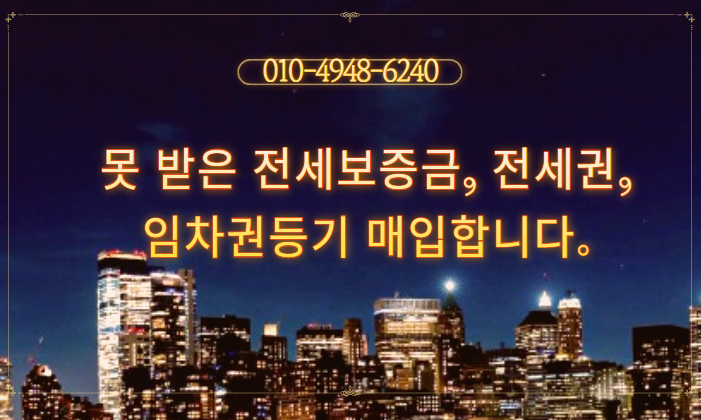  못 받은 전세보증금, 전세권, 임차권등기 매입합니다.