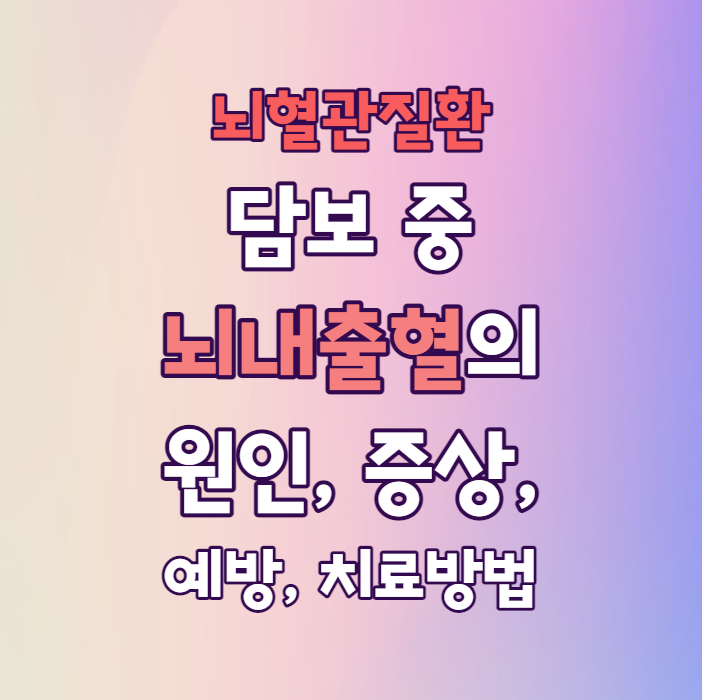  뇌혈관질환 담보 중 뇌내출혈의 원인, 증상, 예방, 치료방법