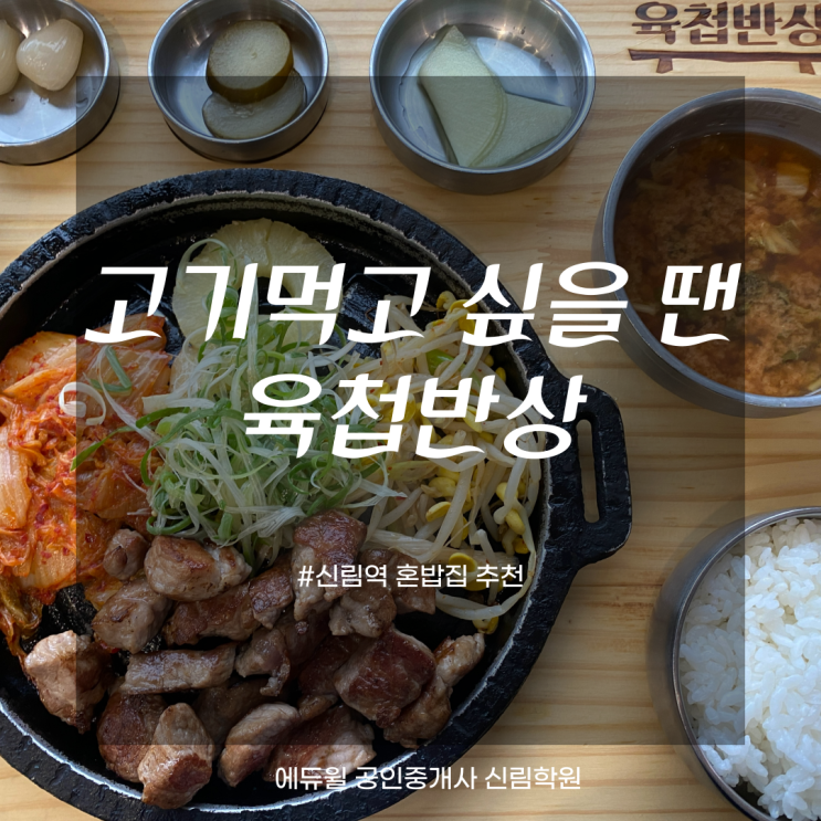  [태흥길 공인중개사학원]고기가 땡기는 날엔, 육첩반상 신림점