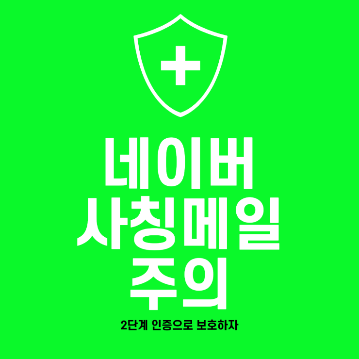   네이버 사칭메일 주의, 2단계인증으로 보호하기