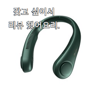  베스트 지수넥벤드선풍기 가성비 추천 추천하고 칭찬받았어요.