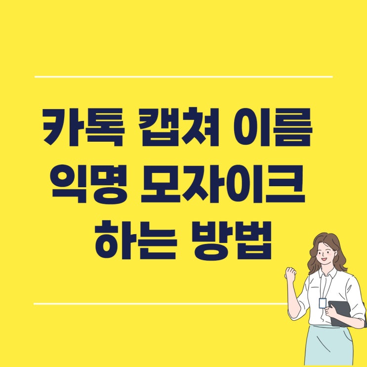  카톡 캡쳐 이름 : 익명으로 모자이크 해보자! (PC,모바일)