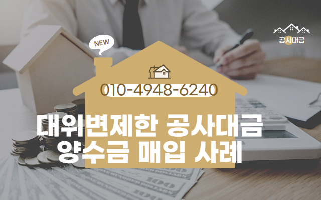  대위변제한 공사대금 양수금 매입 사례