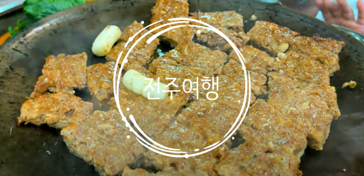  [전주] 한옥마을에 떡갈비 최고 맛집은? 바로 에루화!