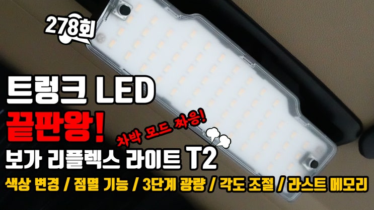  트렁크 LED 끝판왕 보가 리플렉스 라이트 T2. 순정형 디자인, 빌트인 타입의 다기능 트렁크 LED등으로 차박을 포함 더 편리한 자동차 생활 하세요.