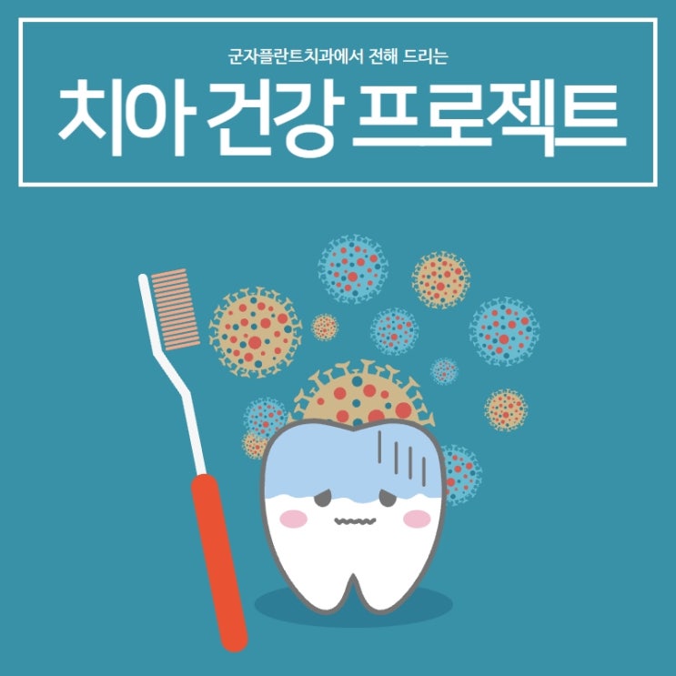 군자플란트치과에서 전해 드리는 기본이 되는 치아관리 군자플란트치과에서 전해 드리는 기본이 되는 치아관리