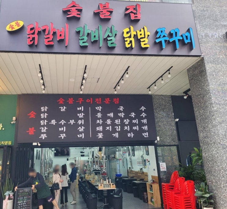  미사강변도시 숯불구이전문점 숯불집