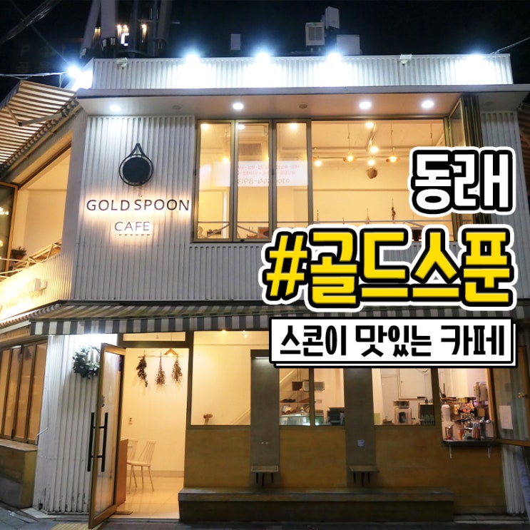  부산 동래 디저트가 맛있는 카페 골드스푼