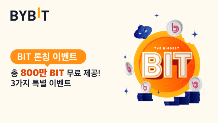 바이비트 코인 (BIDDAO) 론칭 이벤트 - 총 800만 BIT 에어드랍 정보