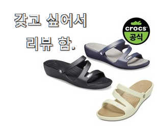  입증된 크록스여성샌들 인기제품 추천입니다
