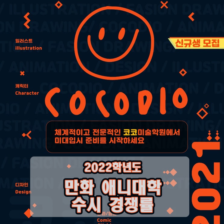  [마산 김해 창원 만화 웹툰학원] 웹툰 작가가 되려면? [만화 애니 웹툰 대학 경쟁률]