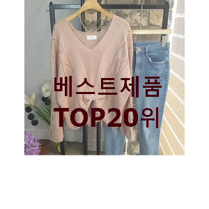 입소문난 니트 구매 인기 가성비 TOP 20위