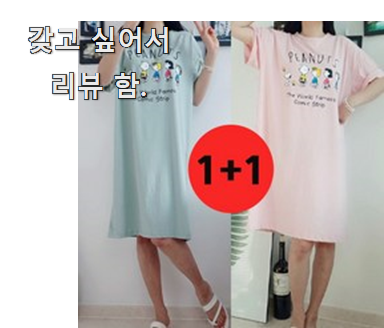  나만알고싶은 면원피스잠옷 추천상품 리뷰 갖고싶네요.