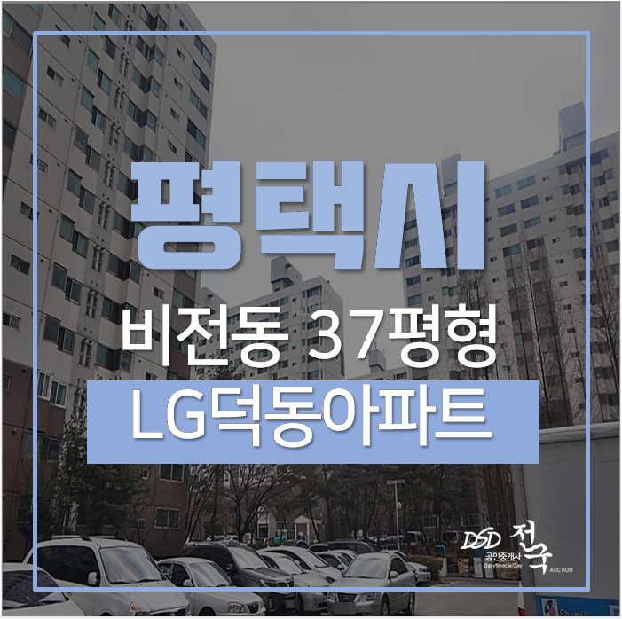 평택아파트경매 비전동 LG덕동 37평 1억대 평택아파트경매 비전동 LG덕동 37평 1억대