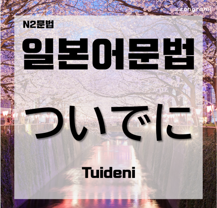  [일본어공부] 일본어 문법 : N2문법 「～ついでに」대해서 알아보자.