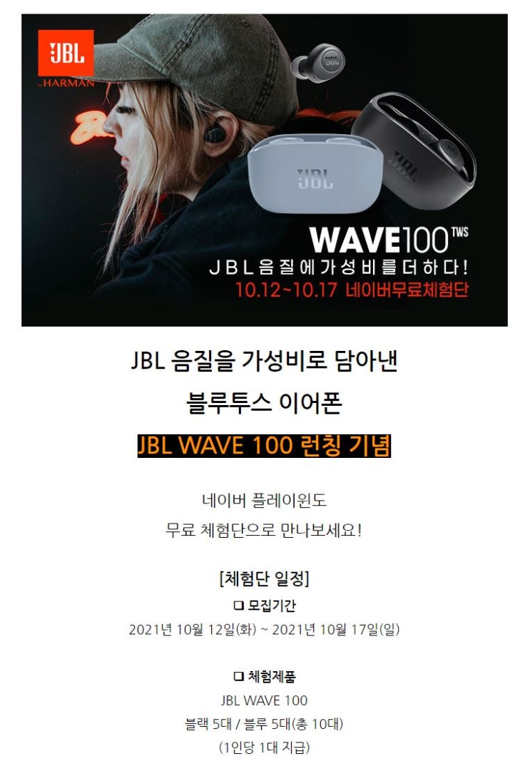 JBL WAVE 100 블루투스 이어폰 무료체험단 모집 정보 JBL WAVE 100 블루투스 이어폰 무료체험단 모집 정보