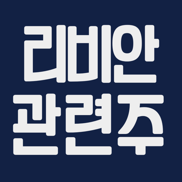 리비안 관련주 강세 분석 아마존 스타트업