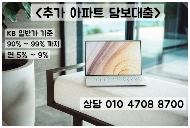  추가 아파트 담보대출 2금융권 조건 간단하게 알아보기