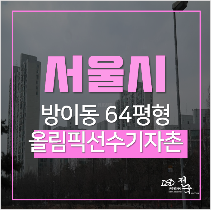 서울아파트경매 송파구 방이동 올림픽공원역 올림픽선수기자촌 서울아파트경매 송파구 방이동 올림픽공원역 올림픽선수기자촌