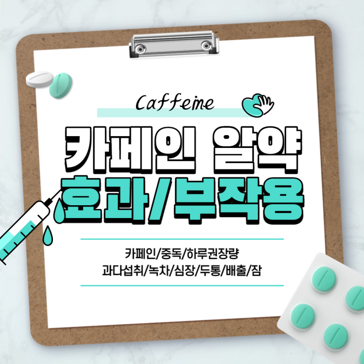  카페인 알약 효과 및 부작용 【#커피 #카페인 #중독 #하루 권장량 #과다섭취 #녹차 #심장 #두통 #배출 #잠】