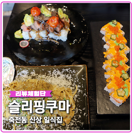 슬리핑쿠마 대구 죽전동 맛집 일식 전문 신상 매장