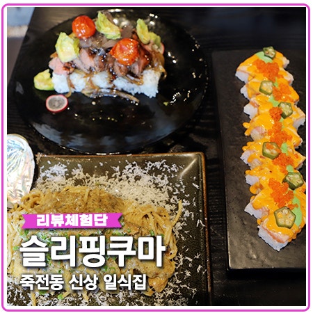 슬리핑쿠마 대구 죽전동 맛집 일식 전문 신상 매장 슬리핑쿠마 대구 죽전동 맛집 일식 전문 신상 매장