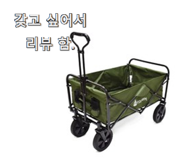  품절주의 캠핑카트웨건 좋은 아이템 확실한 정보네요.