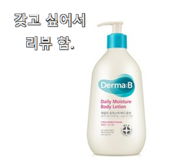  인기짱 더마비바디로션 추천 굿 장인어른도 아시더라구요.ㅋ
