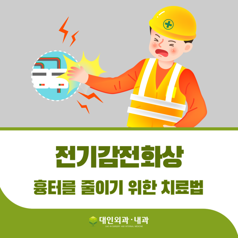 전기감전화상 흉터를 줄이기 위한 치료법 : 네이버 블로그