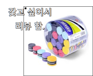 센스많은 베드민턴그립테이핑 물건 리스트 행복지수가 올라가네요.