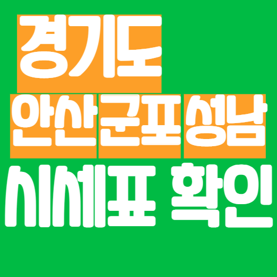 군포 성남 안산 휴대폰성지에서 핸드폰시세표 가격비교