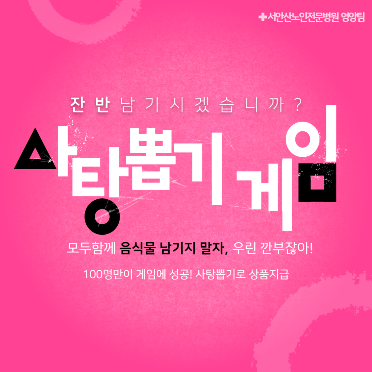  [안산 재활요양병원] 잔반ZERO 사탕뽑기 이벤트 (우린 깐부잖아..!)