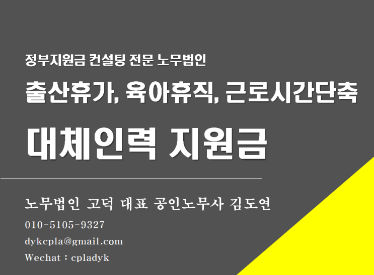  [평택/천안 노무사] <대체인력 지원금> 출산휴가, 육아휴직, 근로시간단축 (feat : 고용장려금 컨설팅)