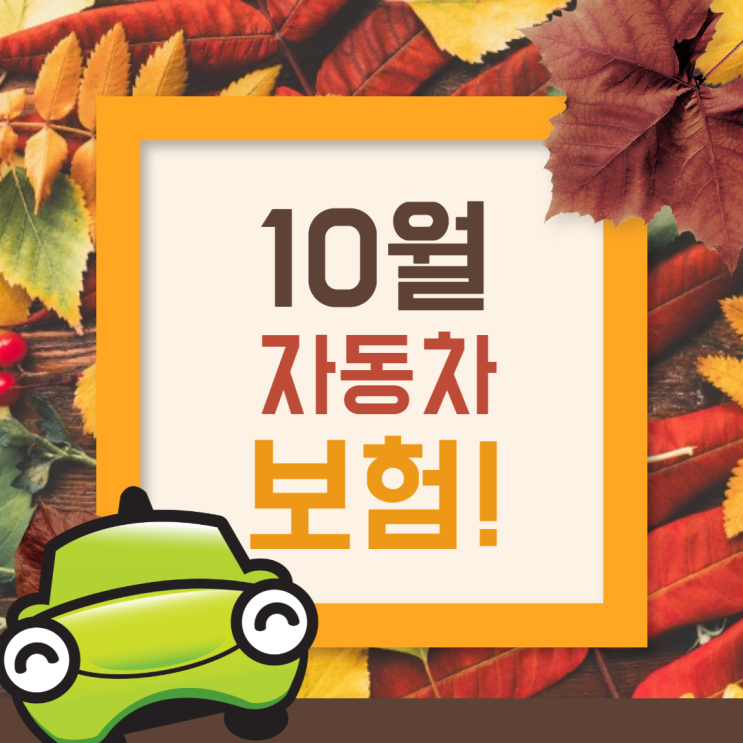  [10월 자동차보험] 자동차보험료할인받는팁 공개
