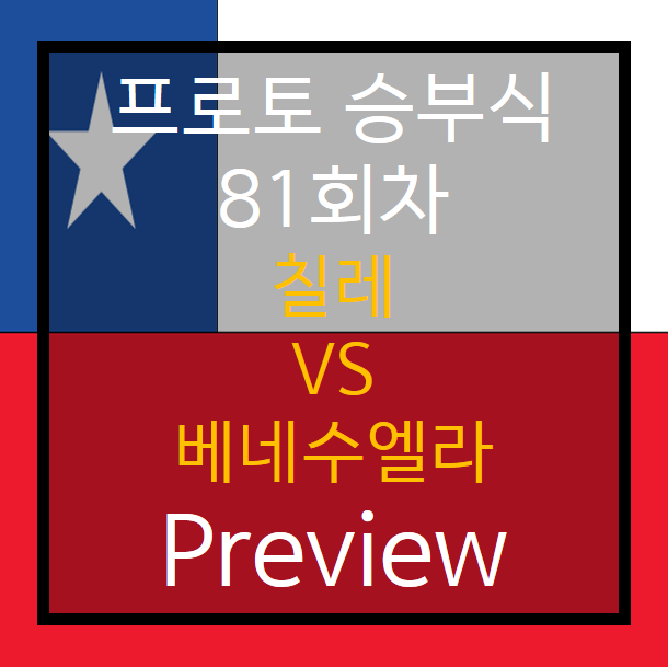 승부식 81회차) 칠레 vs 베네수엘라 Preview