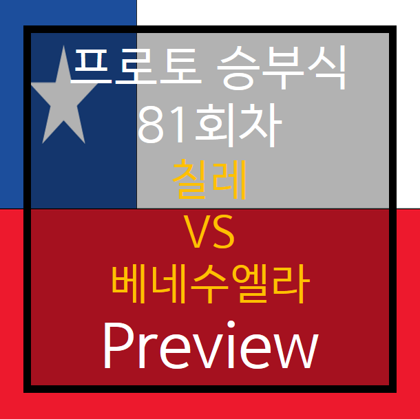  승부식 81회차) 칠레 vs 베네수엘라 Preview