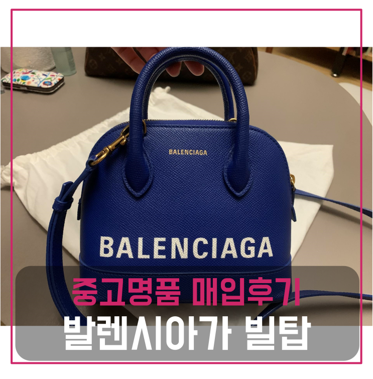  발렌시아가 빌탑 XXS 토트백 중고명품팔기 가방매입 판매후기 (광주거주 고객님 전국 견적비교)