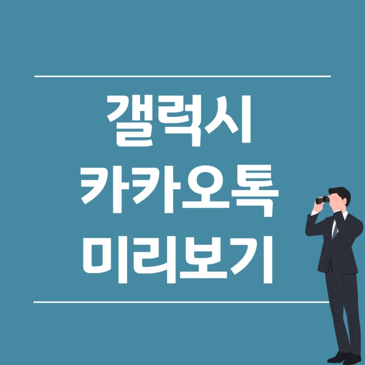  갤럭시 카카오톡 미리보기 가능하네?!