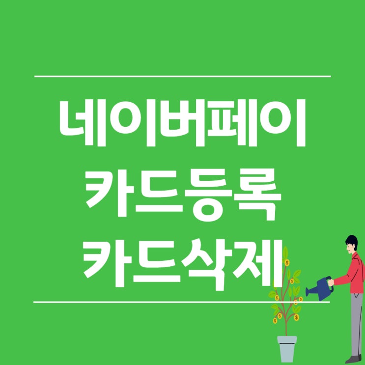  네이버페이 카드등록 및 카드삭제 이렇게 쉬운걸