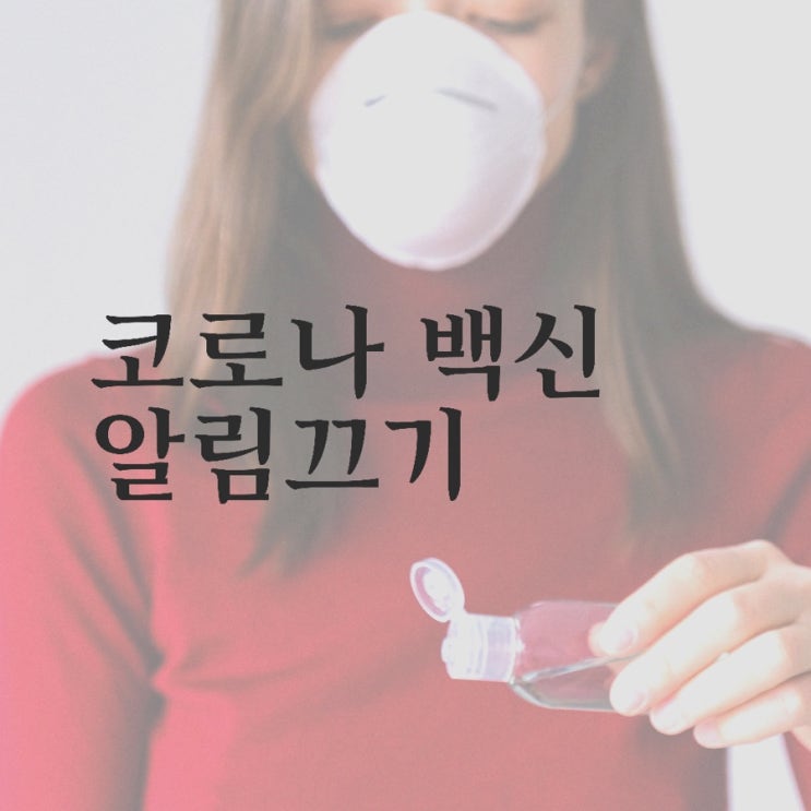  네이버 코로나 백신 알림 끄기 예약 (+접종 끝난 자)
