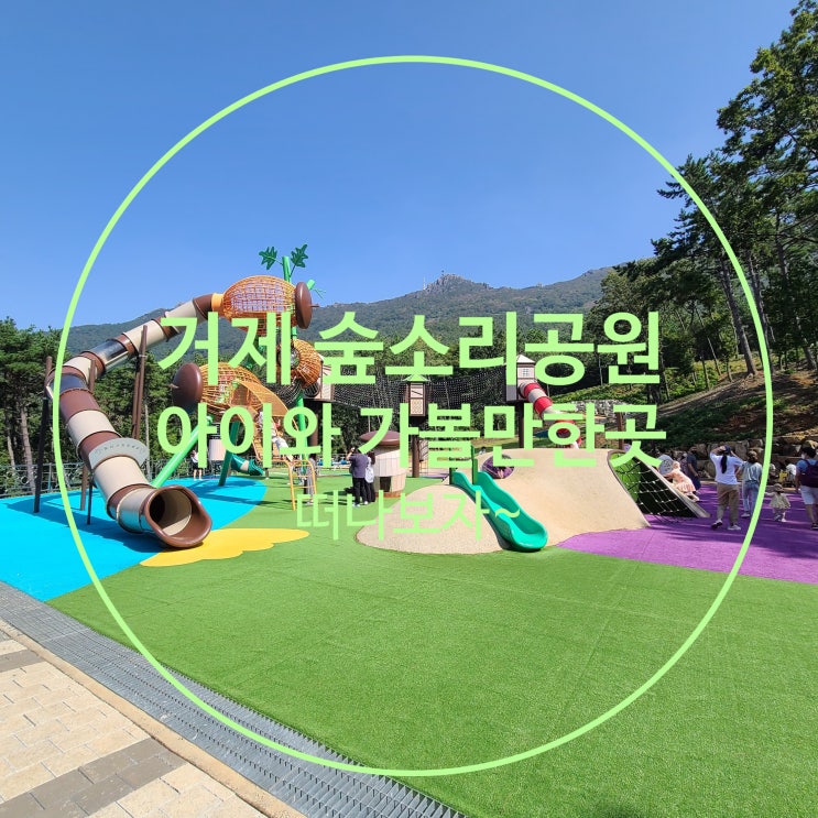  거제 숲소리공원 아이와 가볼만한곳 현장체험학습 이만한 곳 없지