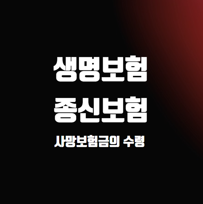  생명보험, 종신보험 사망보험금의 수익자 (보험설계사 여자친구 살해 미수 사건)